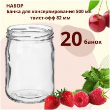 Набор банок стеклянных "ЛЕТО", для консервирования, 0.5л, 20шт