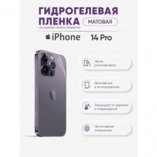 Матовая задняя гидрогелевая защитная пленка для iPhone 14 Pro