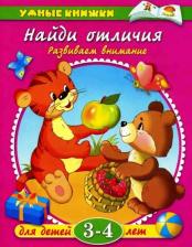 Ольга Николаевна Земцова. Найди отличия: Развиваем внимание. Для детей 3-4 лет