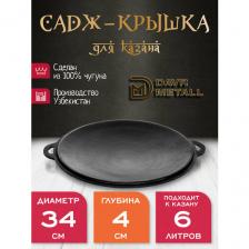 Садж - крышка DavrMetall чугунный, диаметр 34 см, для казана 6 литров