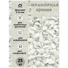 Мраморная крошка, дренаж белая 5-10 мм (10 кг) Грунт натуральный для комнатных и садовых растений