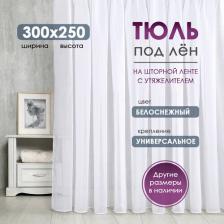 Тюль для гостиной Bio-Line, для спальни, под лен , белая, на шторной ленте, с утяжелителем 300x250 см