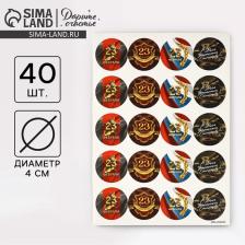 Наклейки для подарков «С 23 февраля», 40 шт., 4x4 см