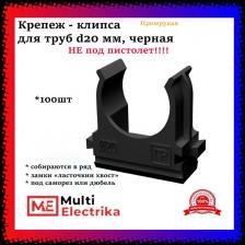 Крепеж - клипса для труб черная d-20 "Промрукав"