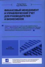 Питер Этрилл. Финансовый менеджмент и управленческий учет для руководителей и бизнесменов