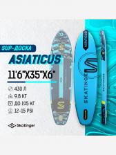 Надувная двухслойная SUP-доска SKATINGER ASIATICUS, 11'6"x35"x6" 350*88*15 см, сапборд, Синий