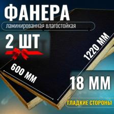 Комплект 2шт Фанера ламинированная F/F 18мм 600х1220 влагостойкая сорт 1/1 гладкая