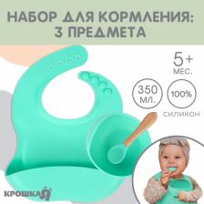 Детская посуда в наборе из силикона Крошка Я: нагрудник, тарелка на присоске, ложка, бирюзовый