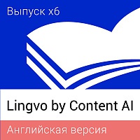 Lingvo by Content AI Выпуск x6 Английская Академическая версия 12+ пакет Per Seat 1 год