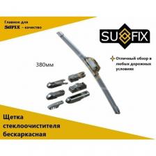 Щетка Стеклоочистителя Бескаркасная, 380Мм 380 Mm SUFIX арт. SW2015