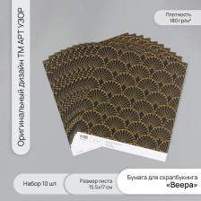 Бумага для скрапбукинга «Веера», плотность 180 г, набор 10 шт., 15.5x17 см