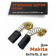 Угольные щетки для Makita CB-308 , размер 5*11*15 мм (пара).