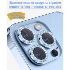 Защитное стекло на камеру со стразами iPhone 14 Pro /Pro Max (голубой)