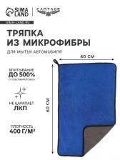Тряпка для мытья авто, CARTAGE, микрофибра, 400 г/м?, 40x60 см, сине-серая