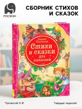 Книжка для малышей «Стихи и сказки для малышей», Чуковский К.И.