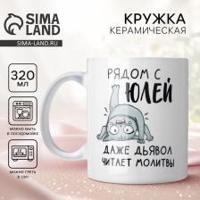 Кружка керамическая с сублимацией «Рядом с Юлей», 320 мл