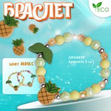 Браслет детский «Выбражулька» ананас с листочками, d=5 см. МИКС