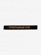 Пояс для кимоно взрослый ТОР с вышивкой "РУКОПАШНЫЙ БОЙ", Черный