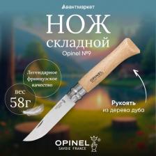 Нож Opinel №9, нержавеющая стальSandvik 12C27, дубовая рукоять в картонной коробке 002424