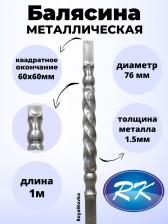 Балясина кованая металлическая Royal Kovka 60*60.3 В.КВ