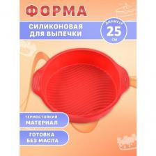 Силиконовая форма для выпечки, для запекания пирога 25 см