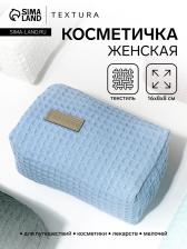 Косметичка женская на молнии TEXTURA, объёмная, маленькая, мягкая, вафельная текстура, голубая