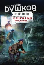Александр Александрович Бушков. Из пламени и дыма. Военные истории