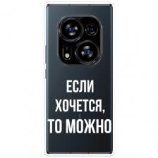 Чехол на Tecno Phantom X2 Pro / Техно Фантом Х2 Про с принтом Если хочется, прозрачный