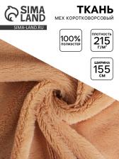 Ткань для рукоделия и шитья, мех коротковорсовой на трикотажной основе, ширина 155 см, светло-коричневая