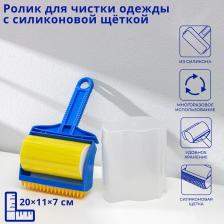 Ролик для чистки одежды с силиконовой щёткой Доляна, 20x11x7 см