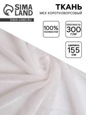 Ткань для рукоделия и шитья, мех коротковорсовой на трикотажной основе, ширина 155 см, белая