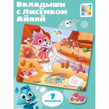 Рамки - вкладыши «Цветняшки. Спортивная тренировка Лисёнка Айяяй», 7 деталей