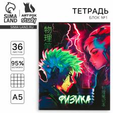 Тетрадь в клетку, предметная, 36 л., на скрепке, блок №1«Аниме. Физика»