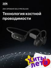 Спортивные наушники с костной проводимостью звука ZDK OPENEAR SOLO PRO Черные, Черный