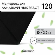 Материал для ландшафтных работ, 10x3.2 м, плотность 120 г/м?, спанбонд с УФ-стабилизатором, чёрный, Greengo, Эконом 30%