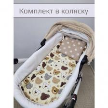 Комплект в коляску "Мишки бежевые"