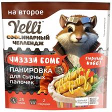 Панировка Yelli Chef для сырных палочек чиззи бомб 100 г