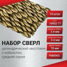 Набор сверл 10шт цилиндрический хвостовик с кобальтом 3,4 средняя серия, ГОСТ 10902-77 Р6М5К5