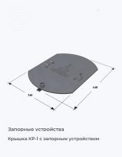 Крышка КР-1 с запорным устройством