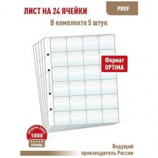 Комплект из 5-ти листов Albommonet "PROFESSIONAL" (прозрачные) на 24 ячейки с "клапанами". "Optima"