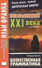 Илья Михайлович Франк. Итальянский XXI века. Стефано Бенни. Божественная грамматика = Stefano Benni. La Grammatica di Dio. Storie di solitudine e allegria