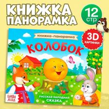 Развивающая книга, БУКВА-ЛЕНД "Колобок" 3D, сказка, панорамка, для детей и малышей