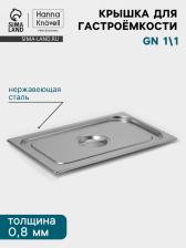Крышка к гастроёмкости GN 1/1 Hanna Knovell, 530x325 мм, толщина 0.8 мм, нержавеющая сталь