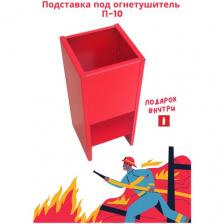 Подставка под огнетушитель П-10