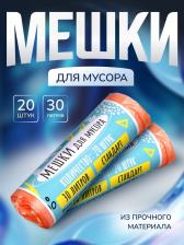 Мешки для мусора в рулоне UPAK LANd=30 л, оранжевые, ПНД, 5 мкм, 20 шт., 45x54 см