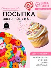 Кондитерская посыпка «Цветочное утро», многоцветная, 50 г
