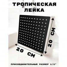 Верхний душ выполнен из нержавеющей стали, цвет матовый черный, диаметр лейки - 20 см, присоединительный размер - 1/2 дюйма, внутренняя резьба, кронштейн с шарниром для изменения угла наклона, прорезиненные форсунки облегчают чистку.