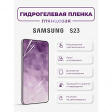 Защитная гидрогелевая пленка на экран Samsung S23
