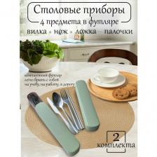 Столовые приборы в футляре, 4 предмета: ложка, вилка, нож, китайские палочки - 2 дорожных набора, зеленые