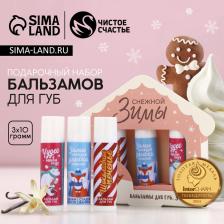 Новогодний подарочный набор косметики «Снежной зимы», бальзам для губ, 3x10 г, Чистое счастье